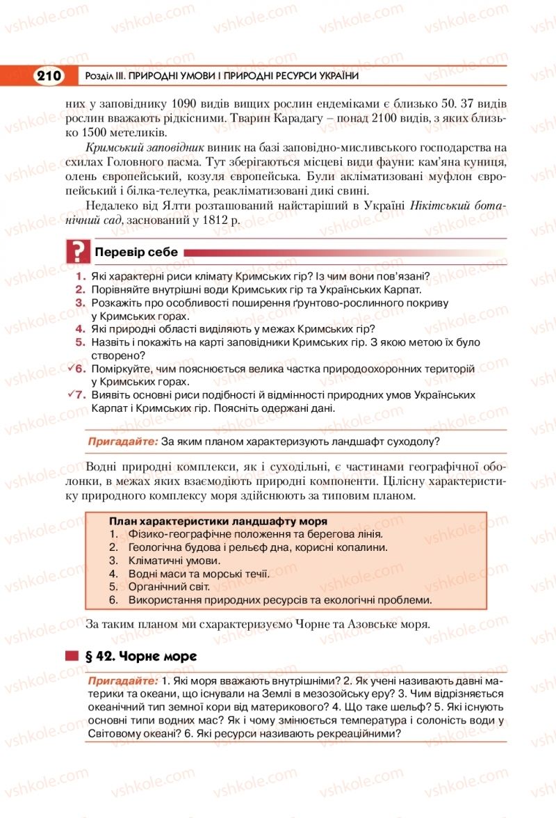 Страница 210 | Підручник Географія 8 клас С.Г. Кобернік, Р.Р. Коваленко 2016