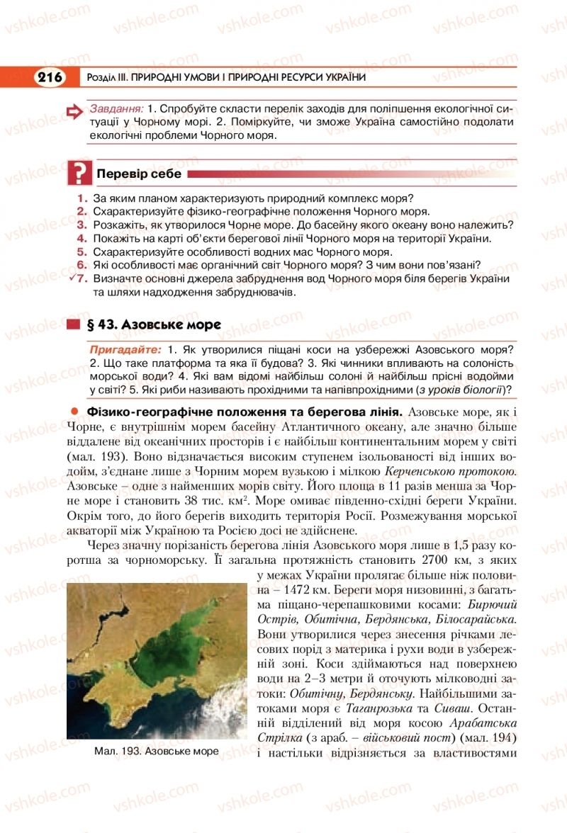 Страница 216 | Підручник Географія 8 клас С.Г. Кобернік, Р.Р. Коваленко 2016