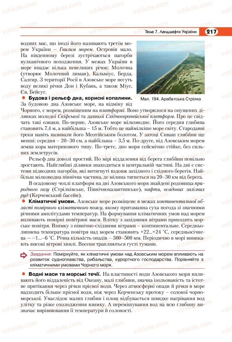 Страница 217 | Підручник Географія 8 клас С.Г. Кобернік, Р.Р. Коваленко 2016