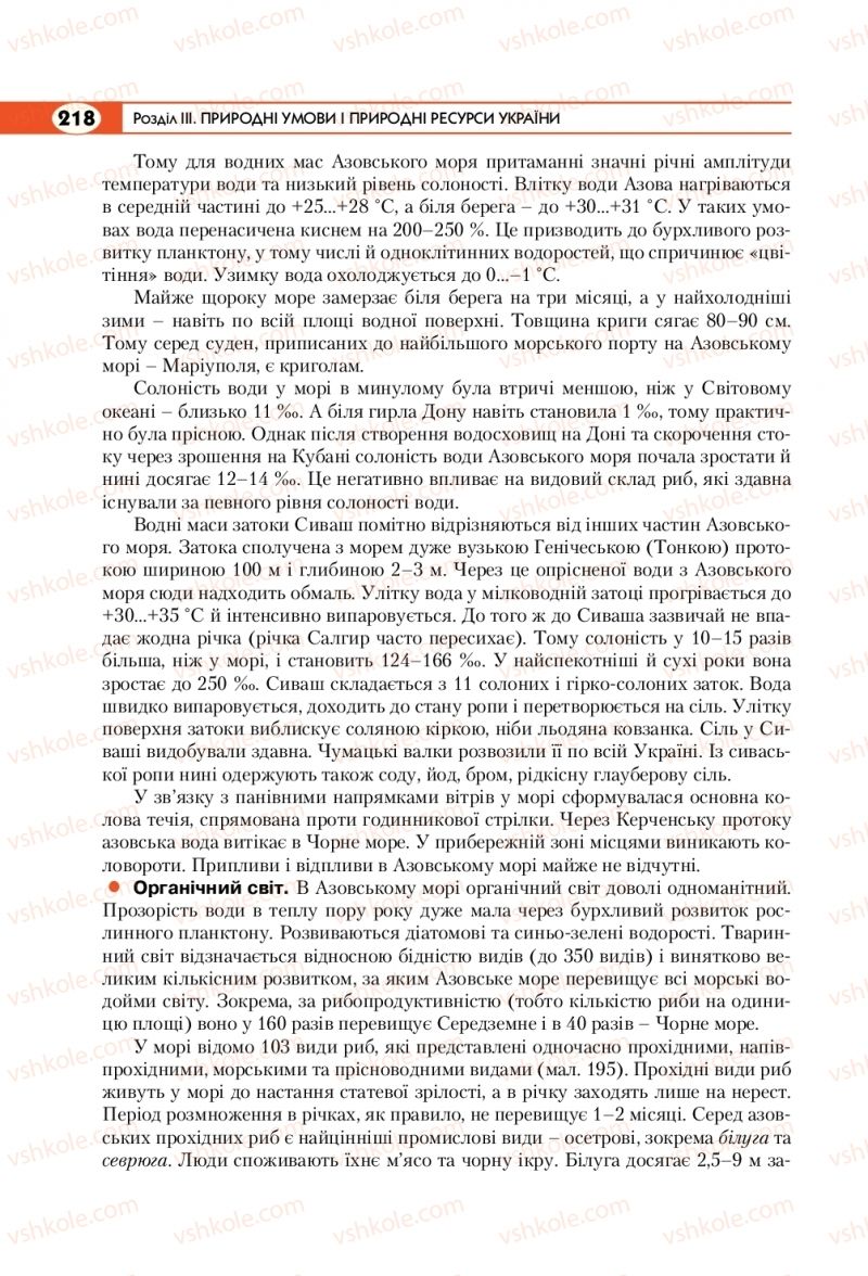 Страница 218 | Підручник Географія 8 клас С.Г. Кобернік, Р.Р. Коваленко 2016