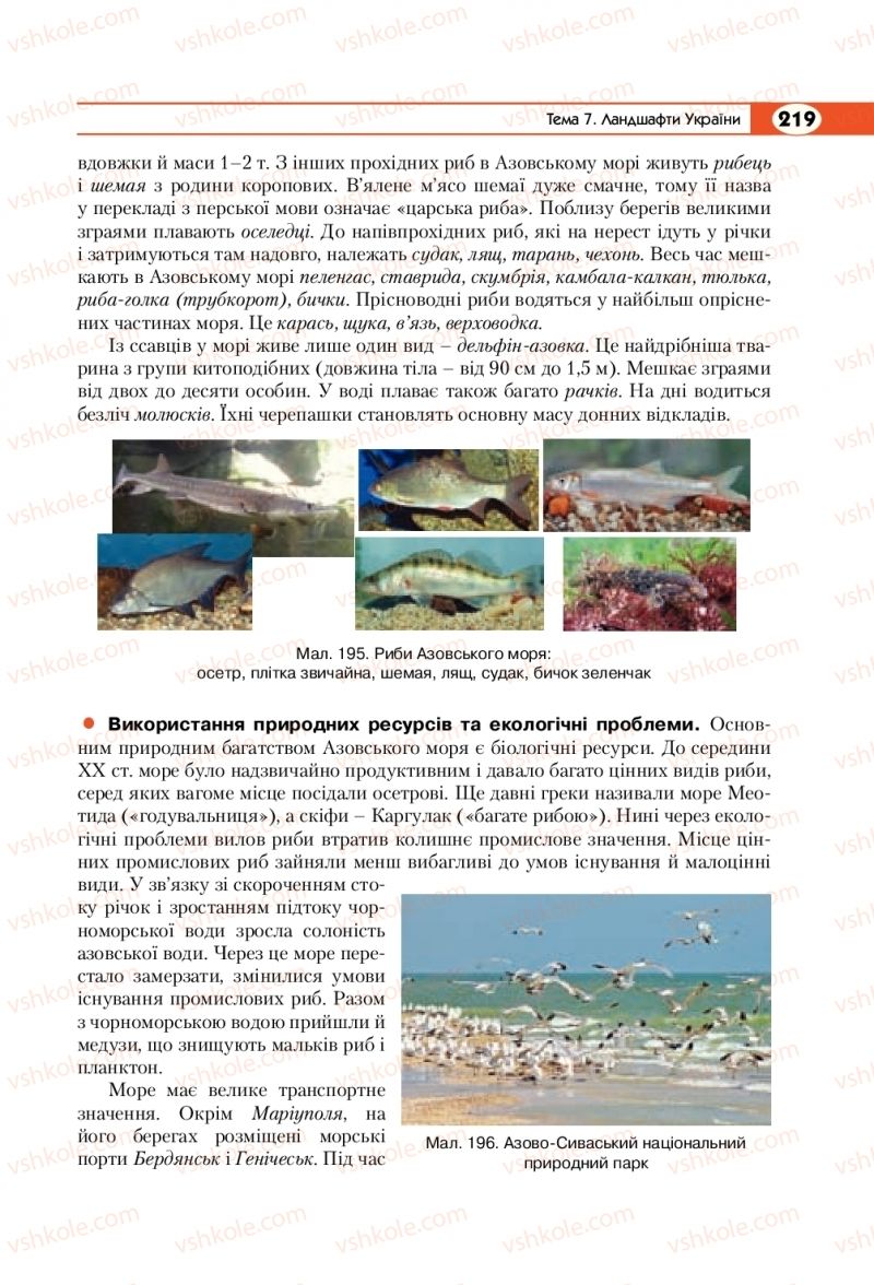 Страница 219 | Підручник Географія 8 клас С.Г. Кобернік, Р.Р. Коваленко 2016