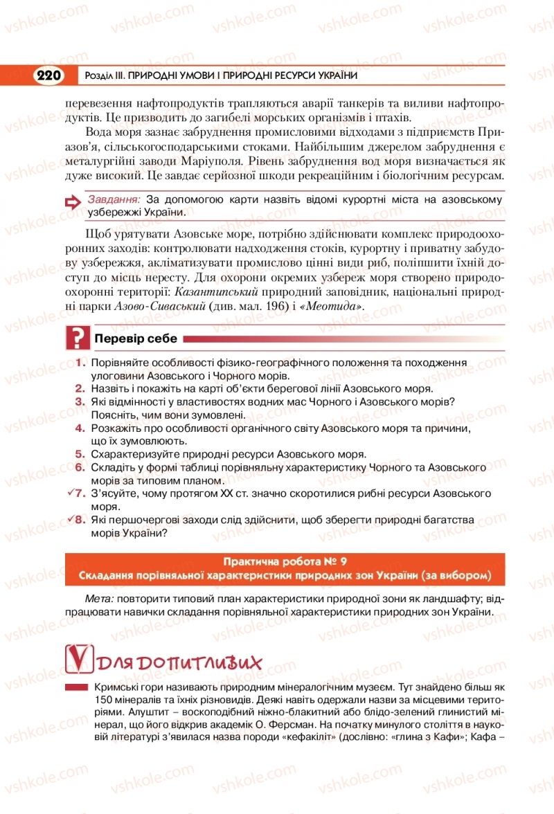 Страница 220 | Підручник Географія 8 клас С.Г. Кобернік, Р.Р. Коваленко 2016