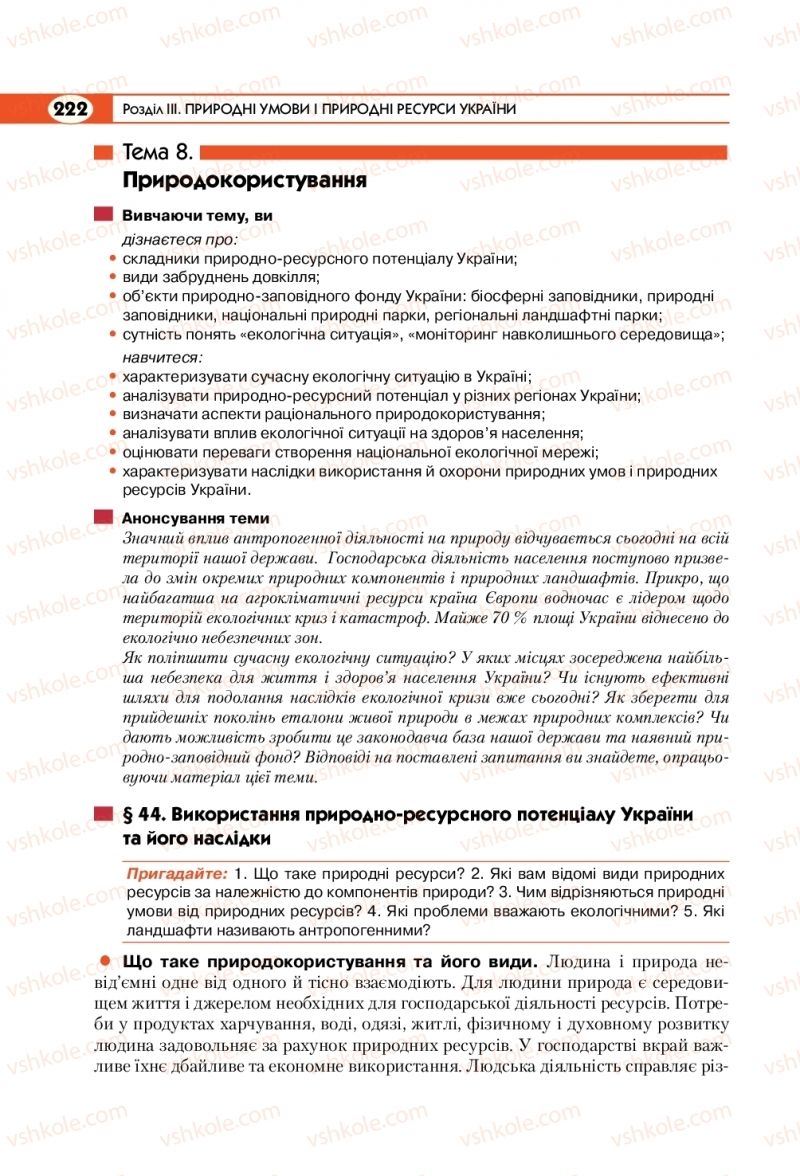 Страница 222 | Підручник Географія 8 клас С.Г. Кобернік, Р.Р. Коваленко 2016