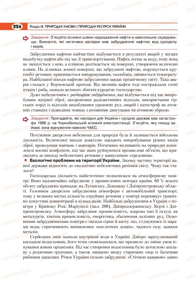 Страница 226 | Підручник Географія 8 клас С.Г. Кобернік, Р.Р. Коваленко 2016