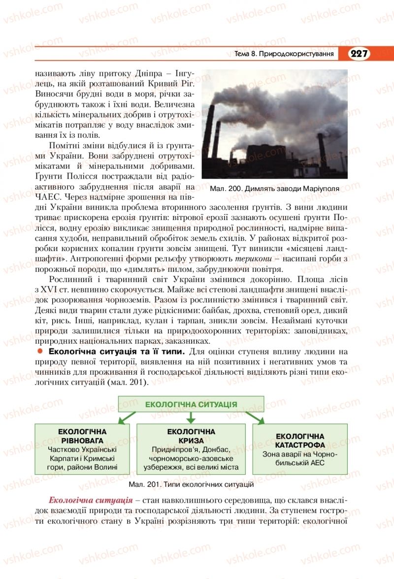 Страница 227 | Підручник Географія 8 клас С.Г. Кобернік, Р.Р. Коваленко 2016