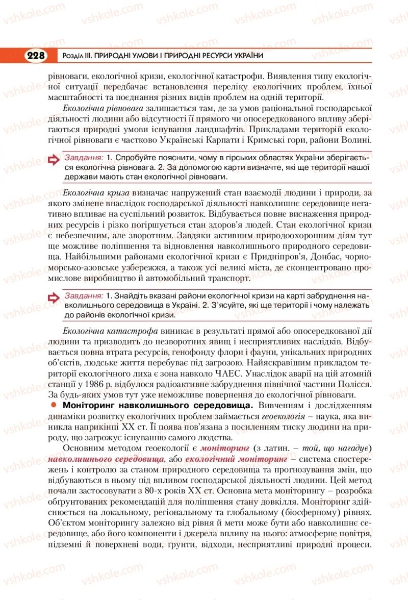 Страница 228 | Підручник Географія 8 клас С.Г. Кобернік, Р.Р. Коваленко 2016
