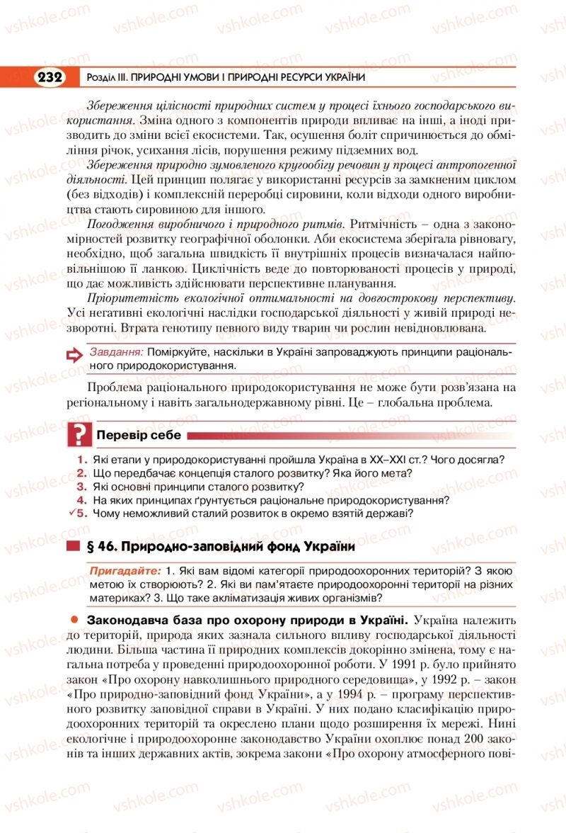 Страница 232 | Підручник Географія 8 клас С.Г. Кобернік, Р.Р. Коваленко 2016