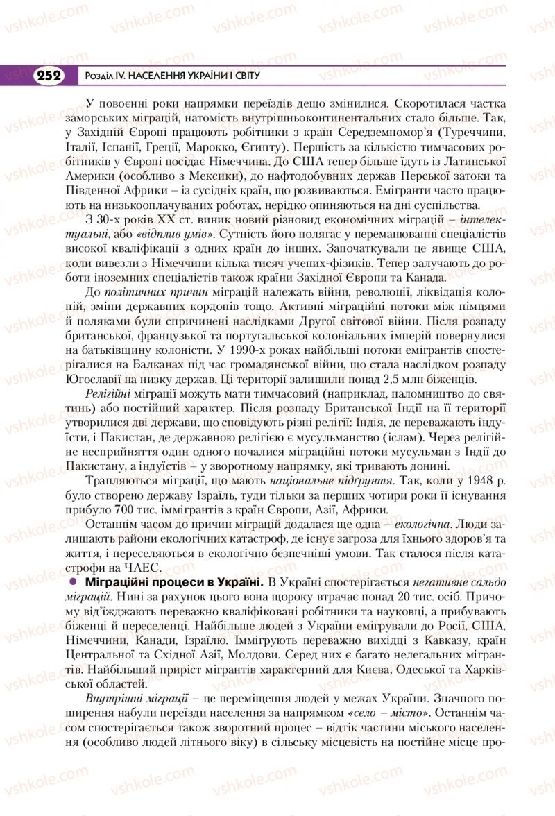 Страница 252 | Підручник Географія 8 клас С.Г. Кобернік, Р.Р. Коваленко 2016