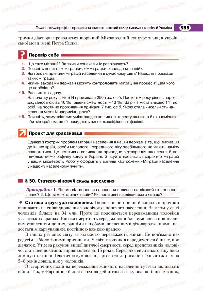Страница 255 | Підручник Географія 8 клас С.Г. Кобернік, Р.Р. Коваленко 2016