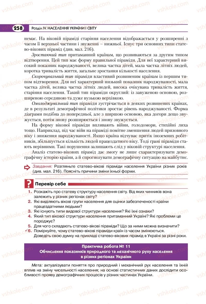 Страница 258 | Підручник Географія 8 клас С.Г. Кобернік, Р.Р. Коваленко 2016