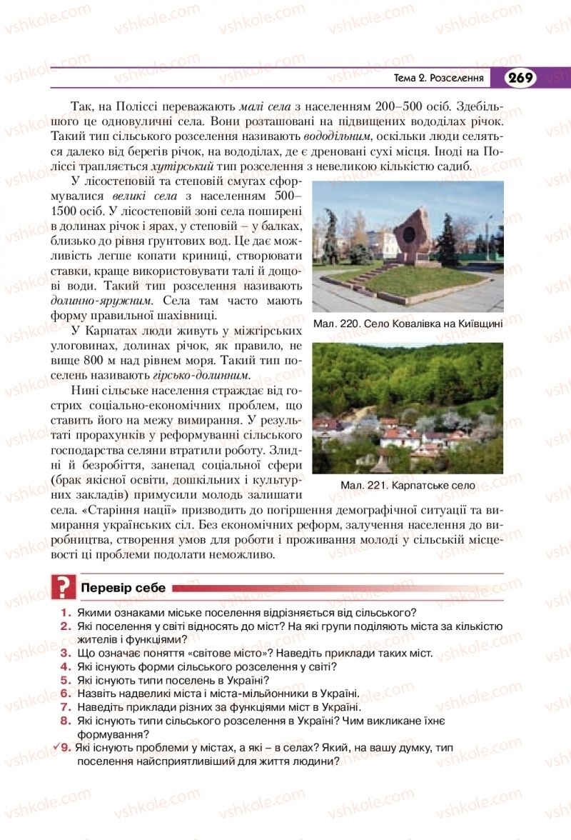 Страница 269 | Підручник Географія 8 клас С.Г. Кобернік, Р.Р. Коваленко 2016