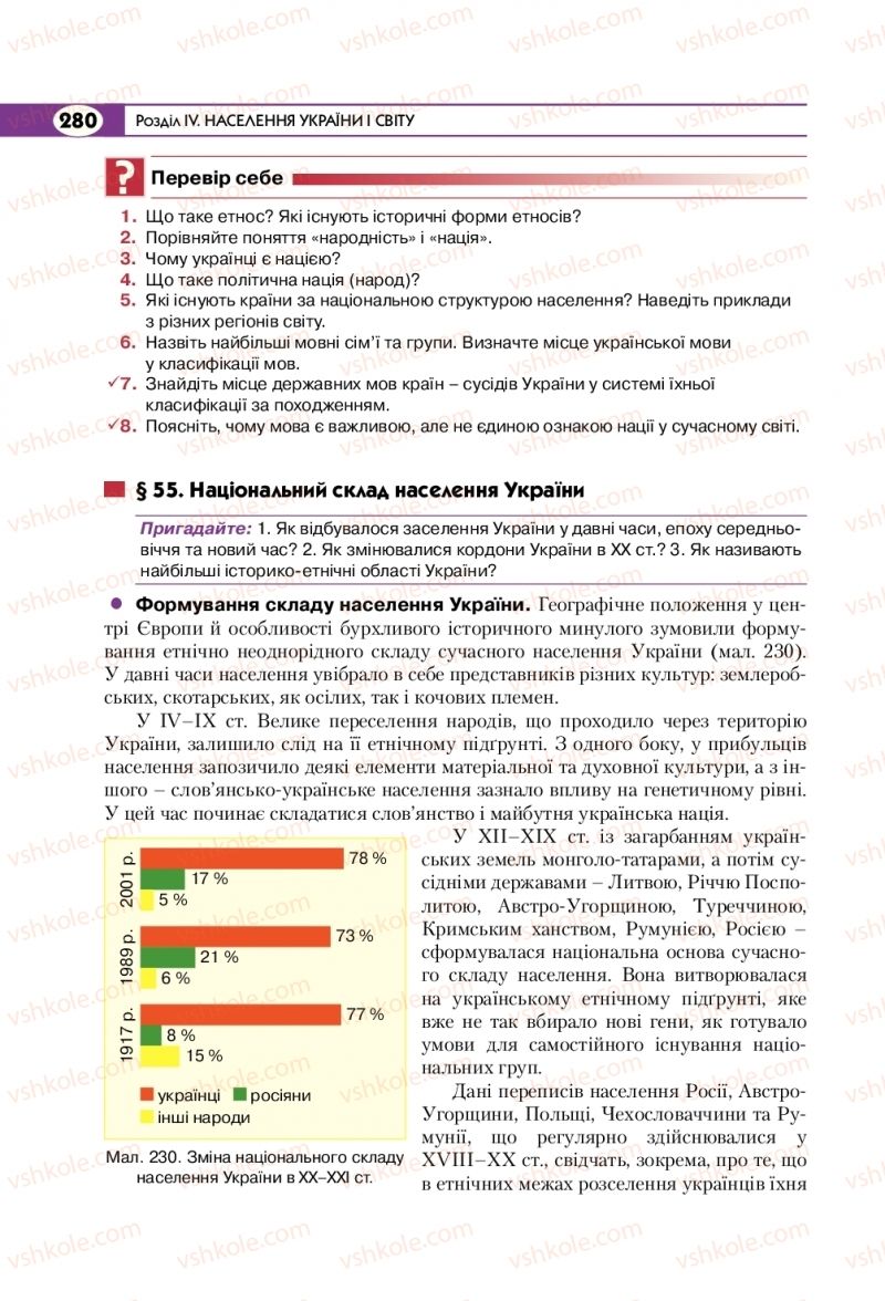 Страница 280 | Підручник Географія 8 клас С.Г. Кобернік, Р.Р. Коваленко 2016