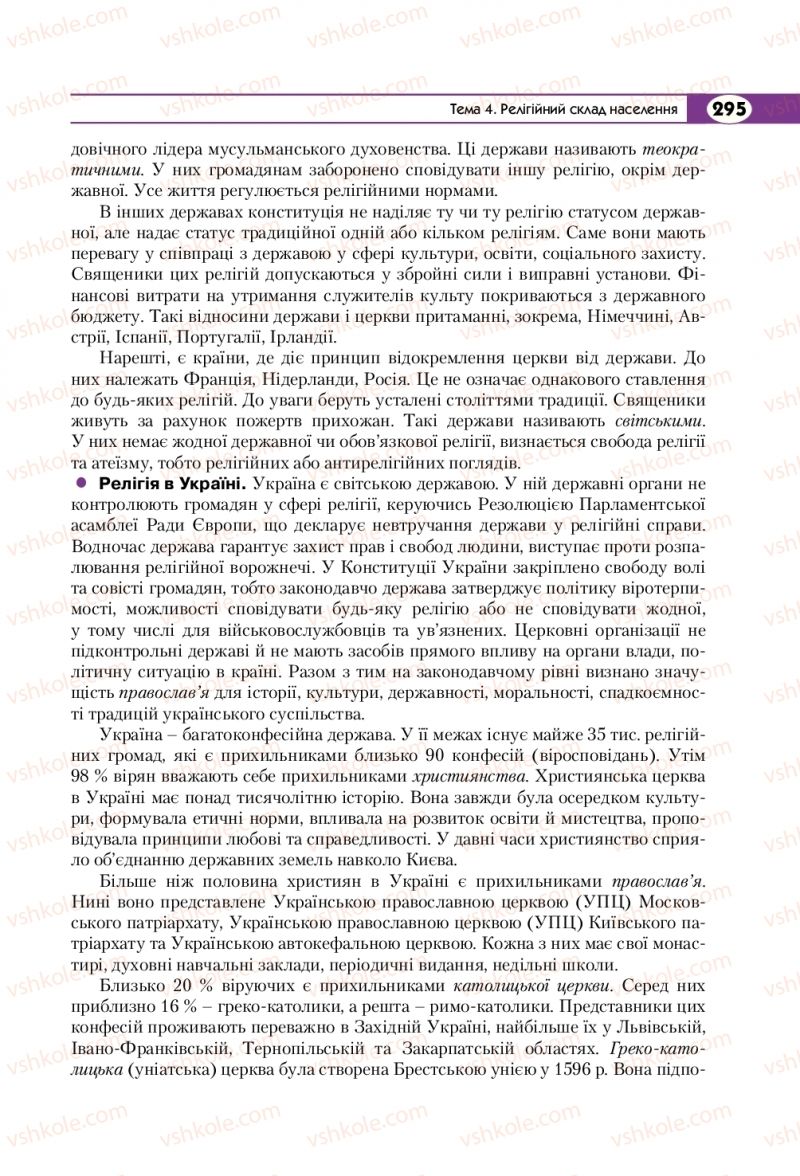 Страница 295 | Підручник Географія 8 клас С.Г. Кобернік, Р.Р. Коваленко 2016