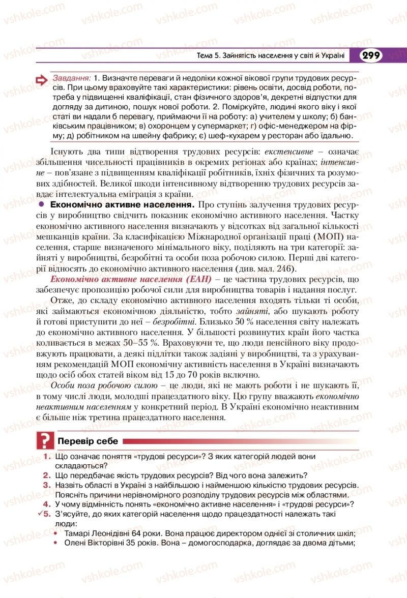 Страница 299 | Підручник Географія 8 клас С.Г. Кобернік, Р.Р. Коваленко 2016