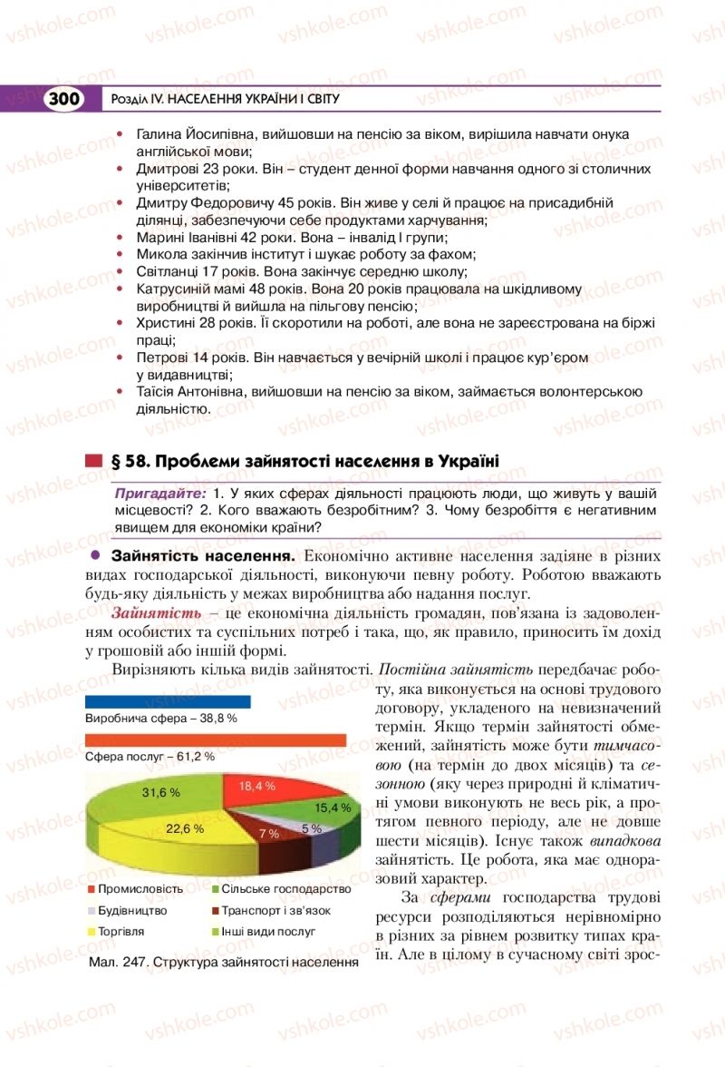 Страница 300 | Підручник Географія 8 клас С.Г. Кобернік, Р.Р. Коваленко 2016