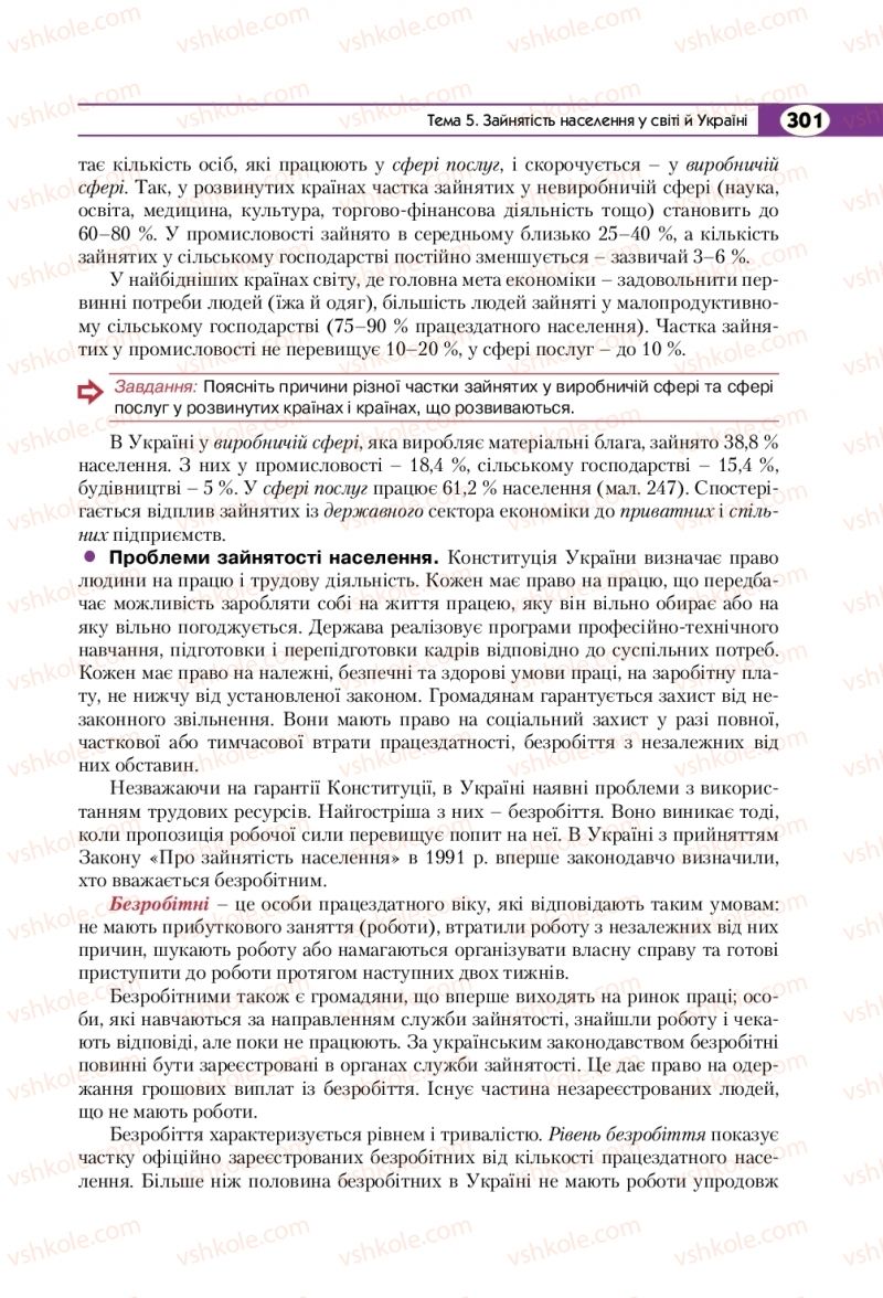Страница 301 | Підручник Географія 8 клас С.Г. Кобернік, Р.Р. Коваленко 2016