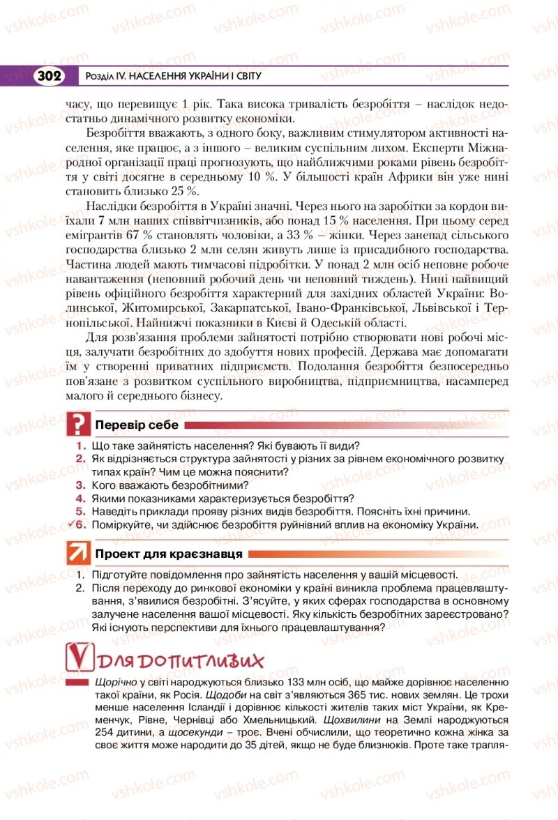 Страница 302 | Підручник Географія 8 клас С.Г. Кобернік, Р.Р. Коваленко 2016