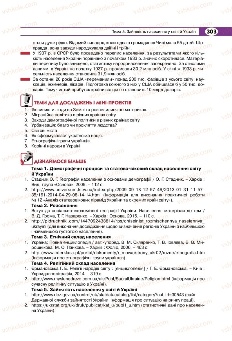 Страница 303 | Підручник Географія 8 клас С.Г. Кобернік, Р.Р. Коваленко 2016