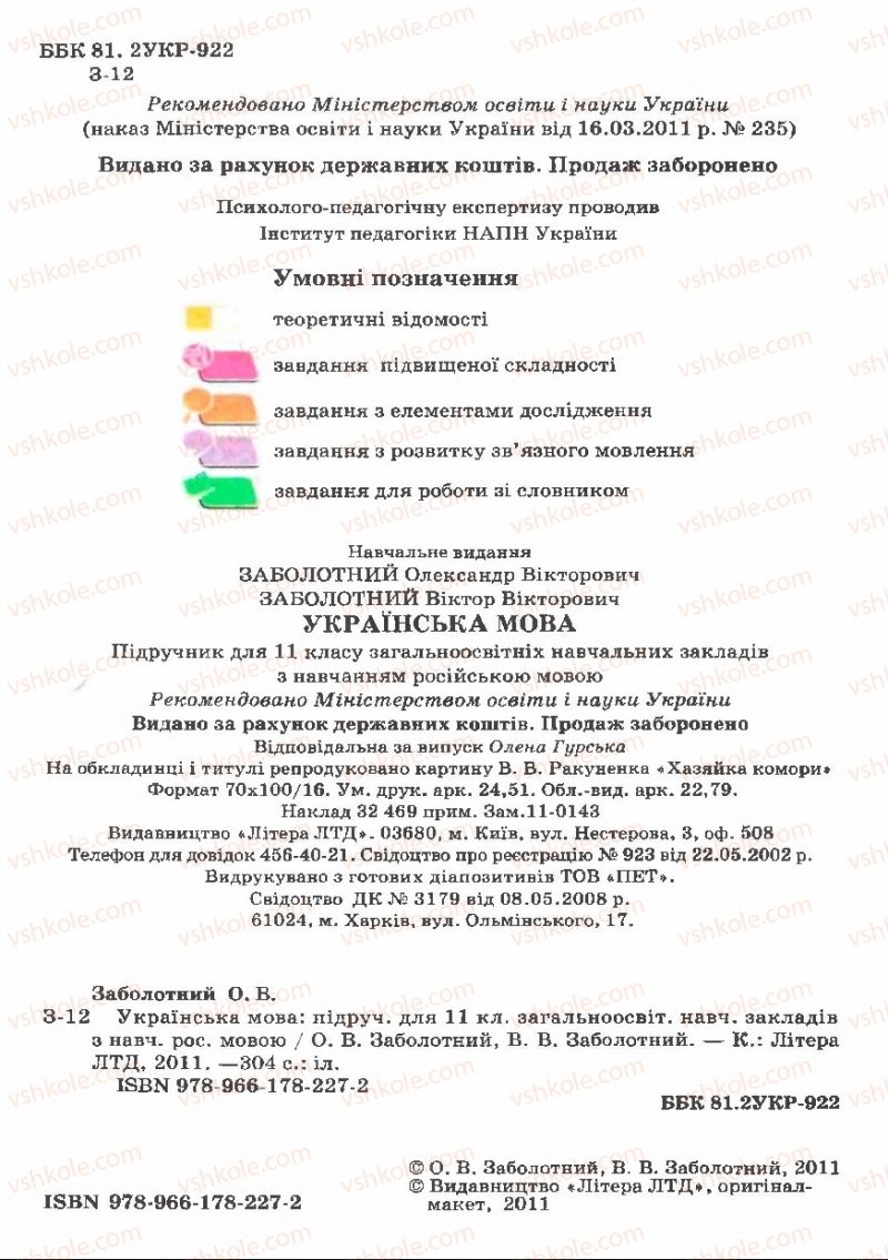 Страница 3 | Підручник Українська мова 11 клас В.В. Заболотний, О.В. Заболотний 2011