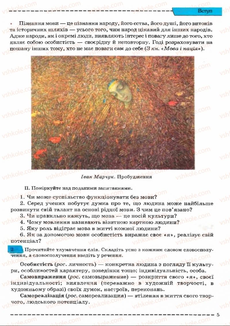 Страница 5 | Підручник Українська мова 11 клас В.В. Заболотний, О.В. Заболотний 2011