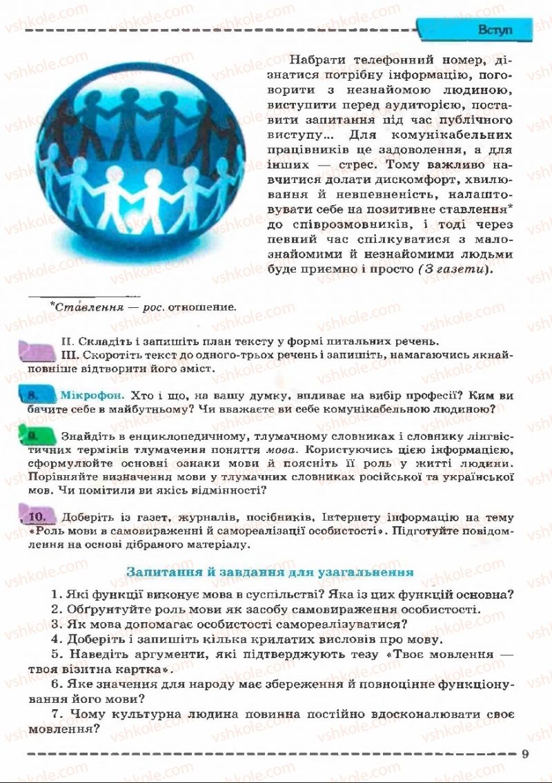 Страница 9 | Підручник Українська мова 11 клас В.В. Заболотний, О.В. Заболотний 2011