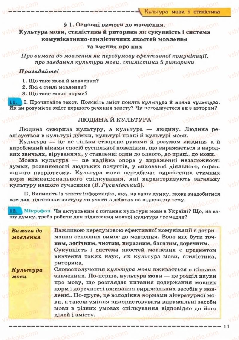 Страница 11 | Підручник Українська мова 11 клас В.В. Заболотний, О.В. Заболотний 2011