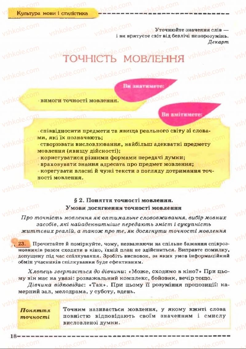 Страница 18 | Підручник Українська мова 11 клас В.В. Заболотний, О.В. Заболотний 2011