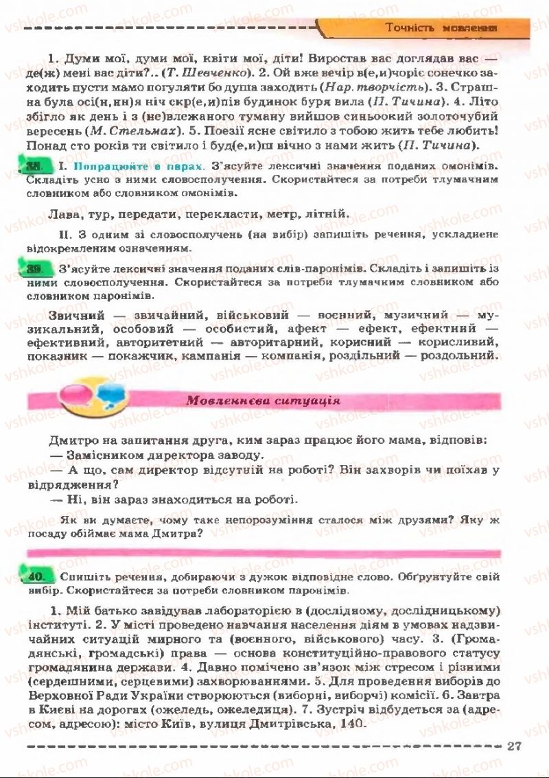 Страница 27 | Підручник Українська мова 11 клас В.В. Заболотний, О.В. Заболотний 2011