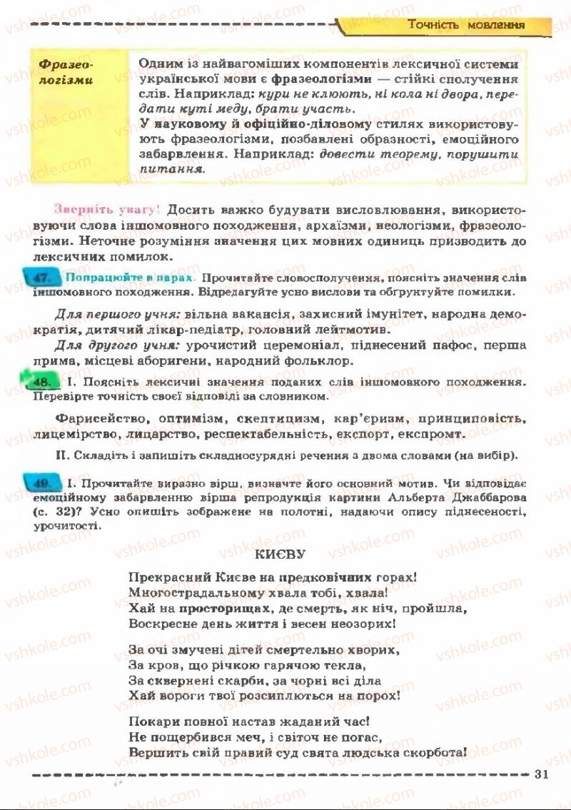 Страница 31 | Підручник Українська мова 11 клас В.В. Заболотний, О.В. Заболотний 2011