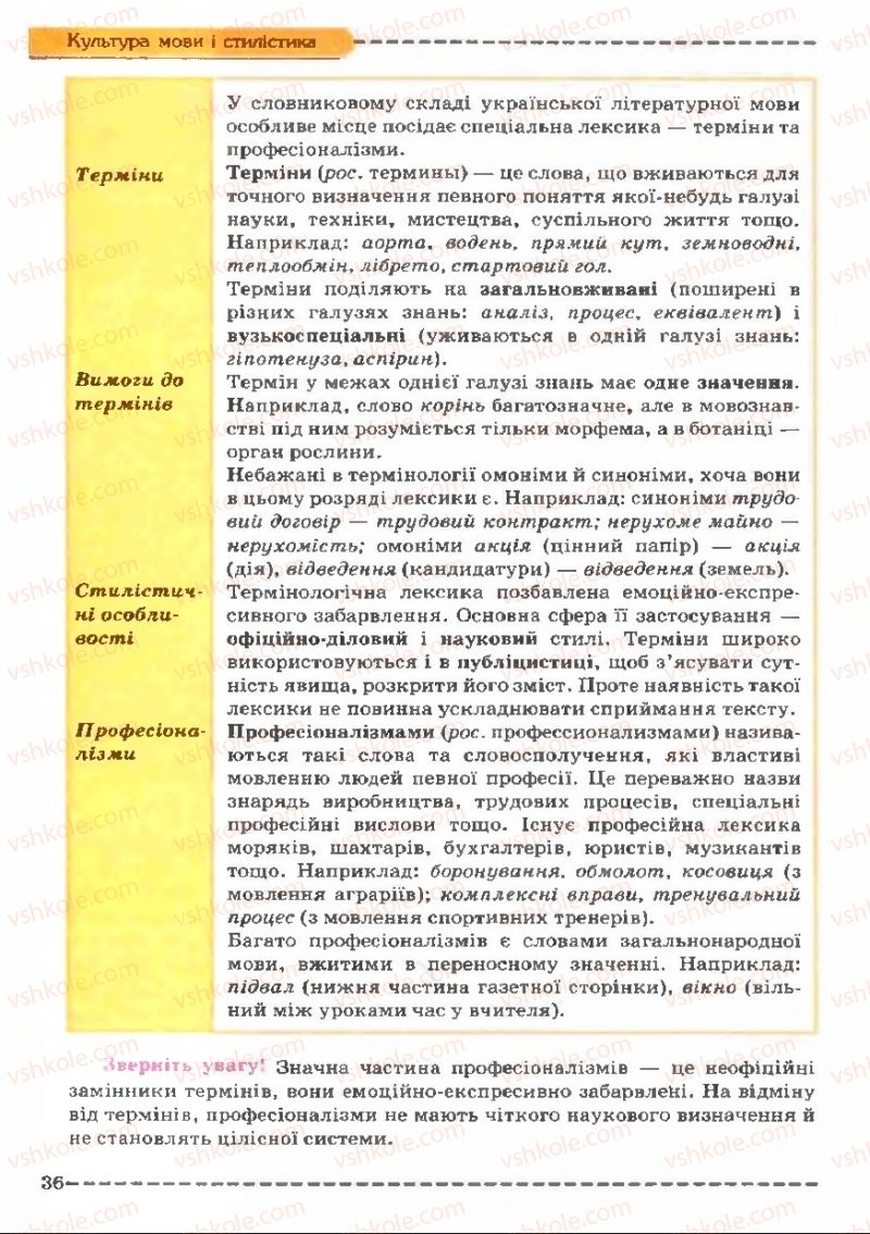 Страница 36 | Підручник Українська мова 11 клас В.В. Заболотний, О.В. Заболотний 2011