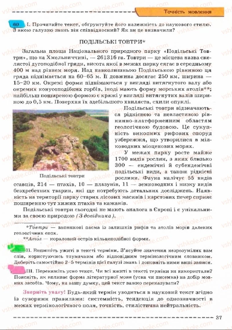 Страница 37 | Підручник Українська мова 11 клас В.В. Заболотний, О.В. Заболотний 2011