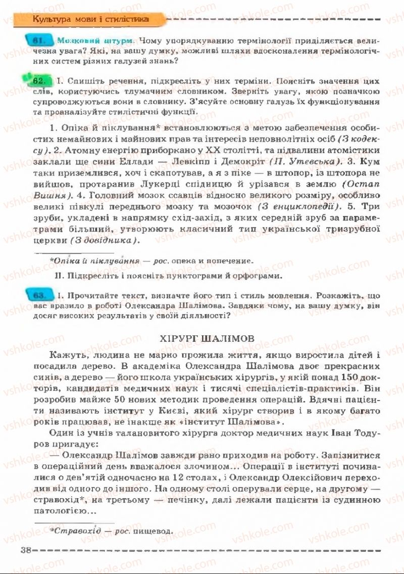 Страница 38 | Підручник Українська мова 11 клас В.В. Заболотний, О.В. Заболотний 2011