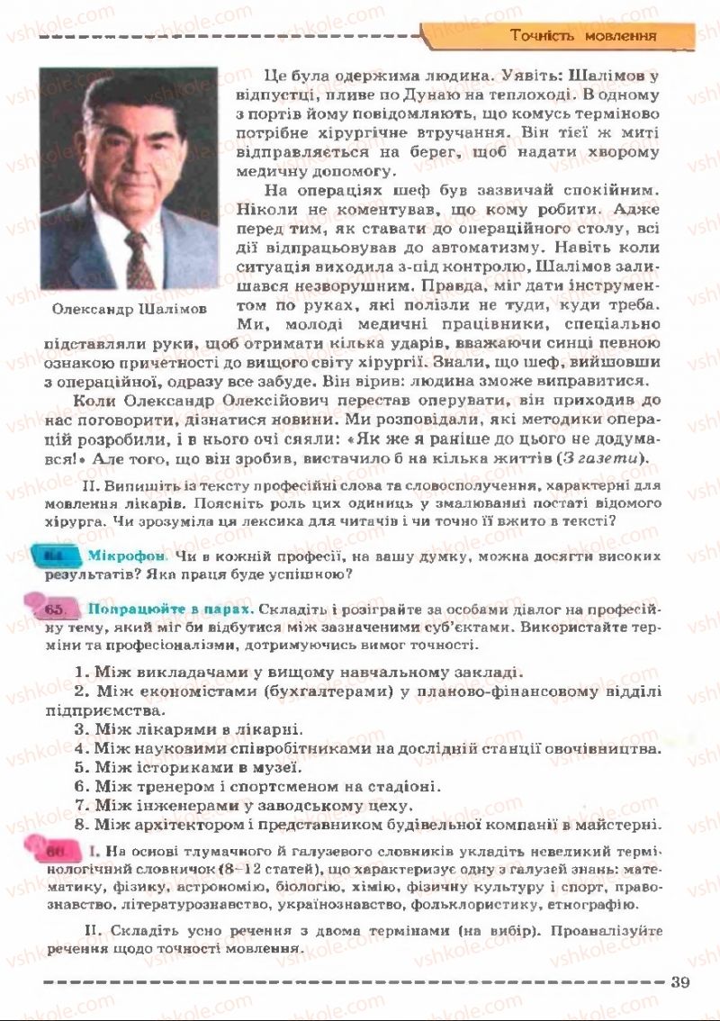 Страница 39 | Підручник Українська мова 11 клас В.В. Заболотний, О.В. Заболотний 2011