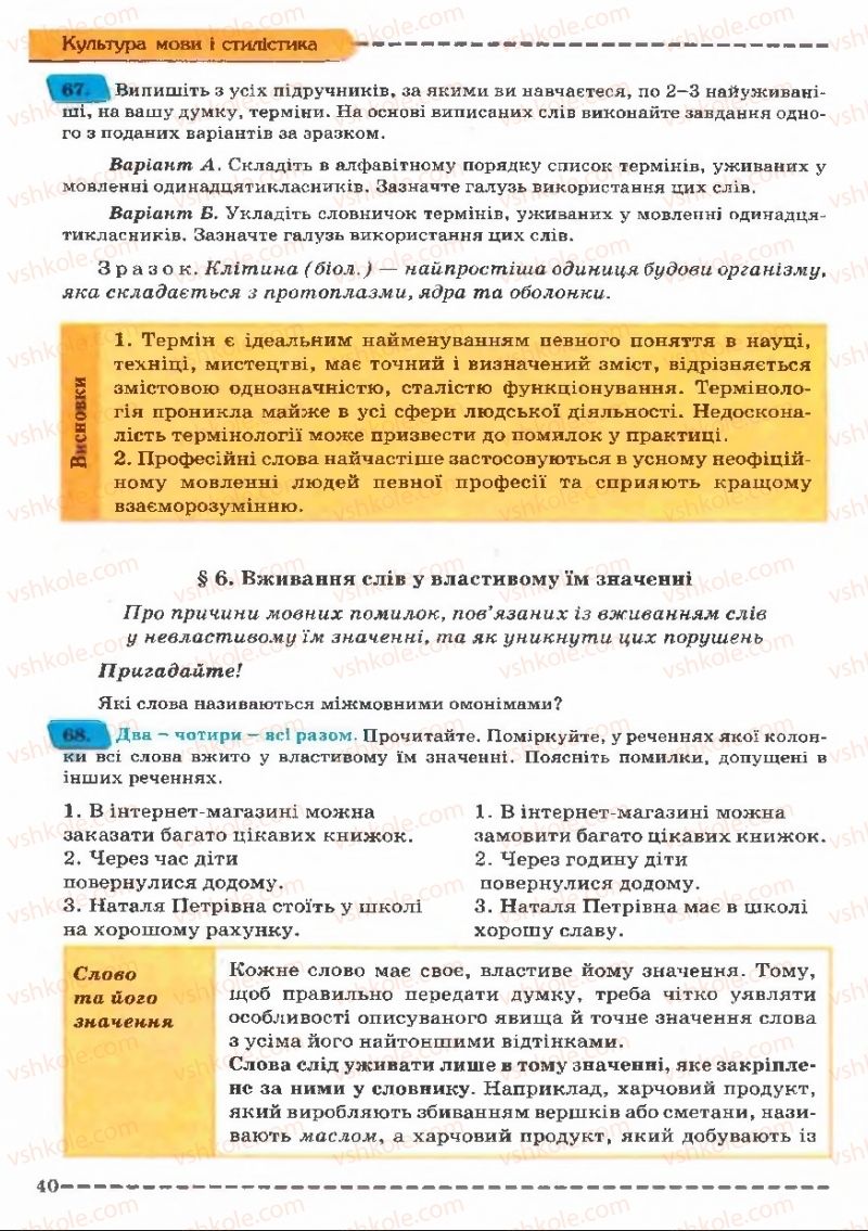 Страница 40 | Підручник Українська мова 11 клас В.В. Заболотний, О.В. Заболотний 2011