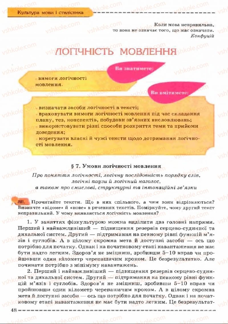 Страница 48 | Підручник Українська мова 11 клас В.В. Заболотний, О.В. Заболотний 2011