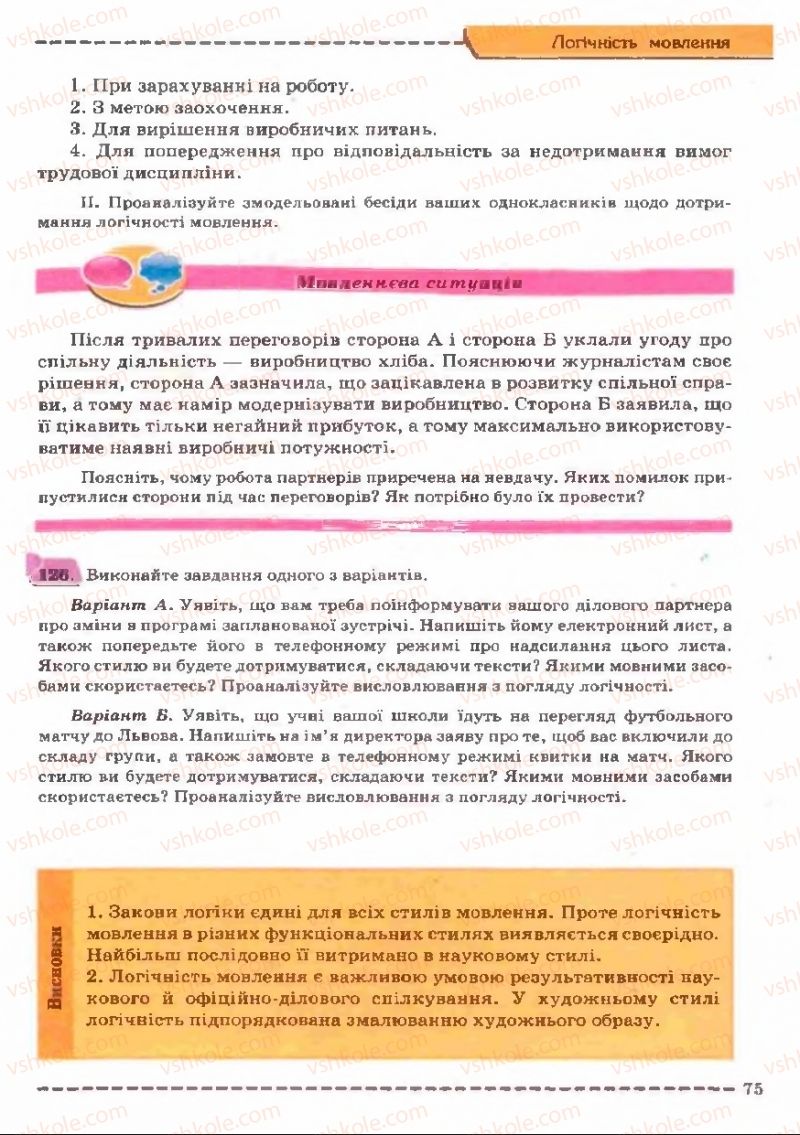 Страница 75 | Підручник Українська мова 11 клас В.В. Заболотний, О.В. Заболотний 2011