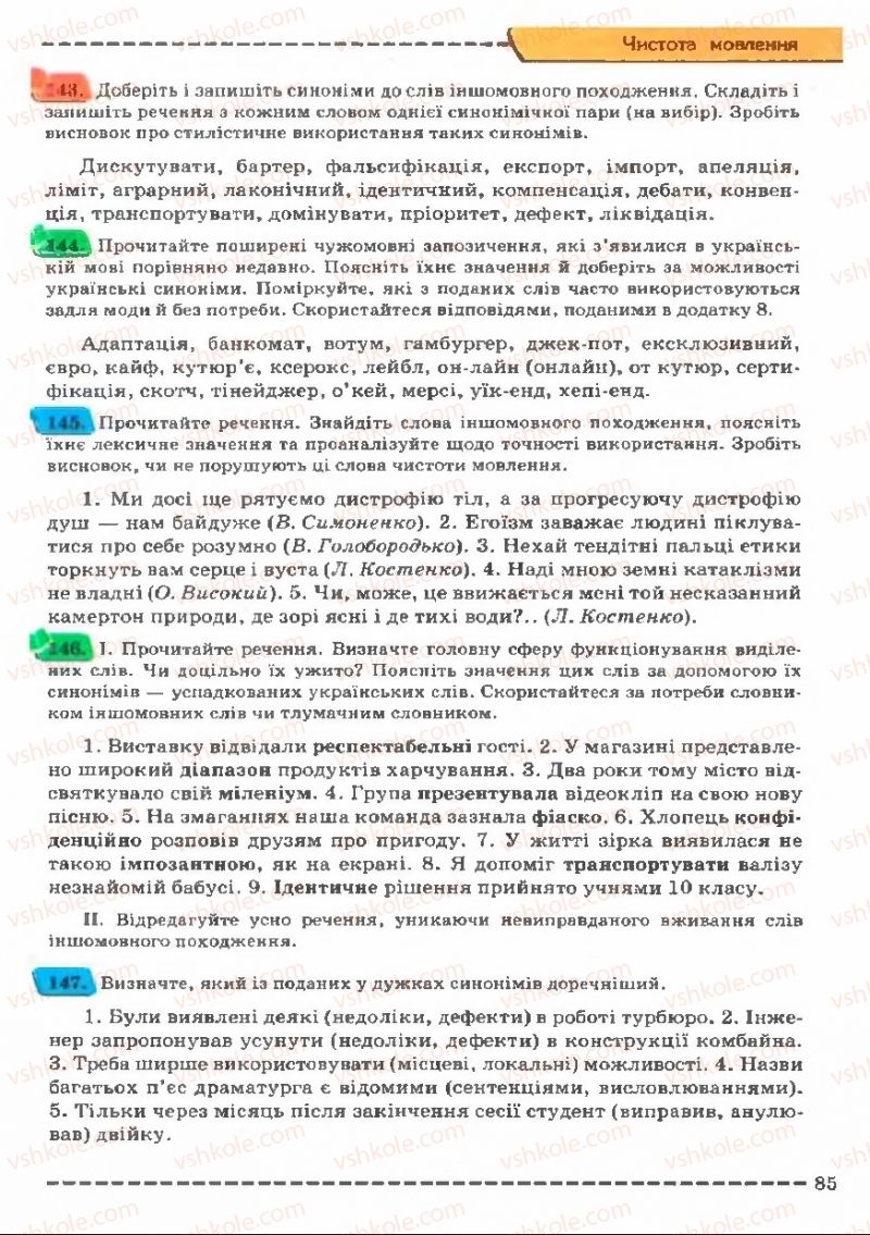 Страница 85 | Підручник Українська мова 11 клас В.В. Заболотний, О.В. Заболотний 2011