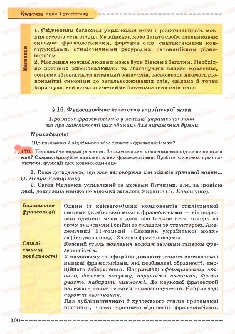 Страница 100 | Підручник Українська мова 11 клас В.В. Заболотний, О.В. Заболотний 2011