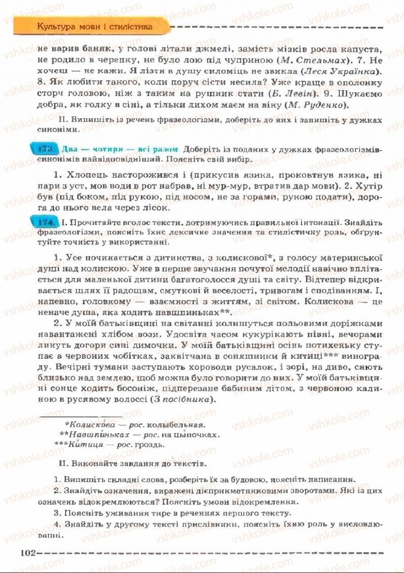 Страница 102 | Підручник Українська мова 11 клас В.В. Заболотний, О.В. Заболотний 2011