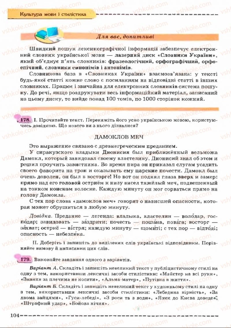 Страница 104 | Підручник Українська мова 11 клас В.В. Заболотний, О.В. Заболотний 2011