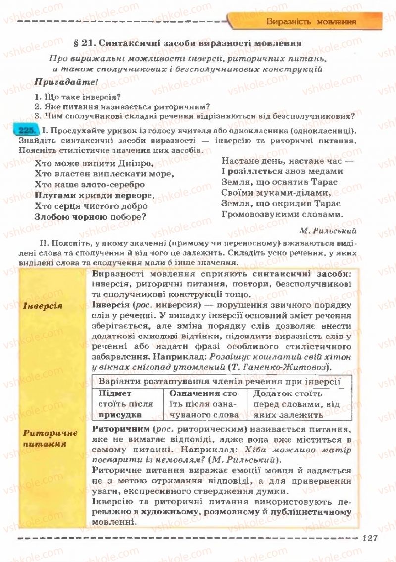 Страница 127 | Підручник Українська мова 11 клас В.В. Заболотний, О.В. Заболотний 2011