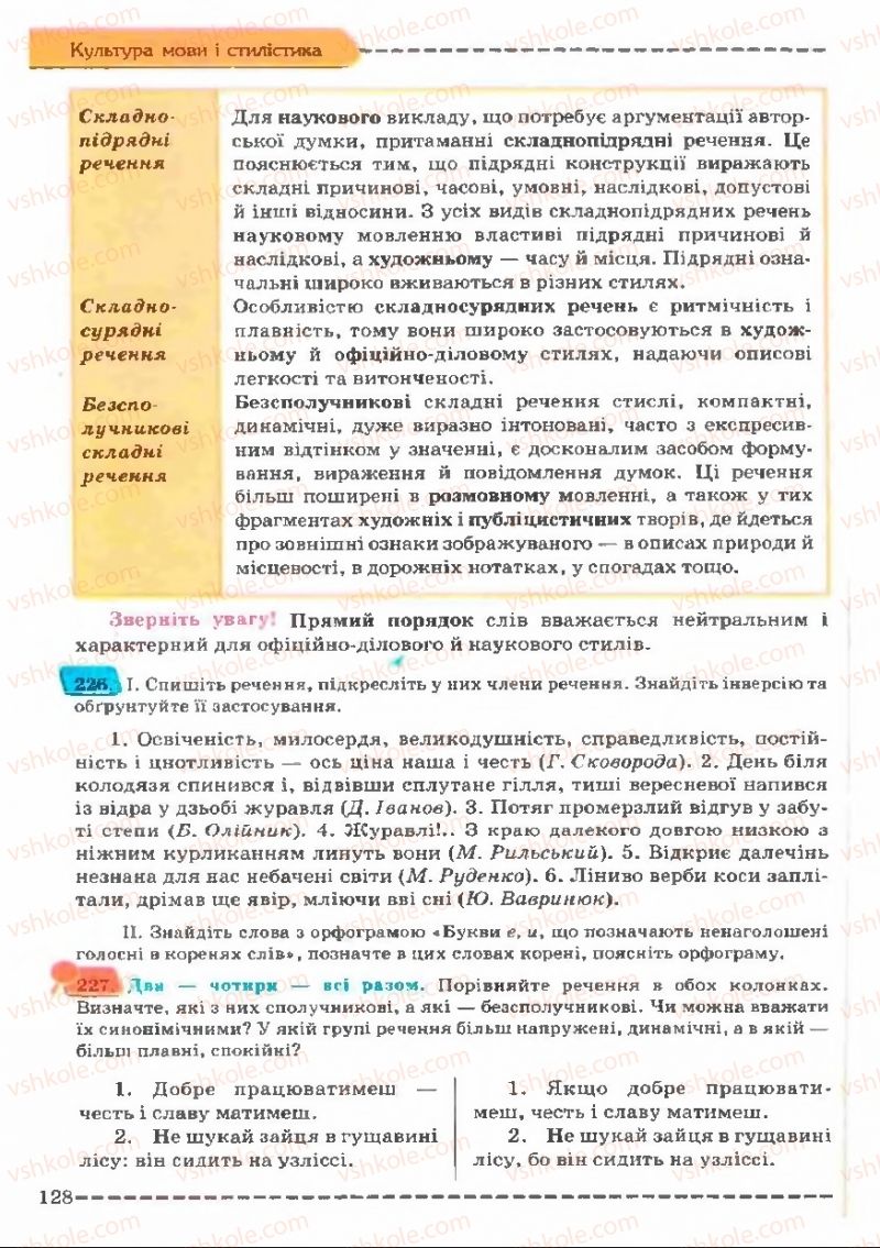 Страница 128 | Підручник Українська мова 11 клас В.В. Заболотний, О.В. Заболотний 2011