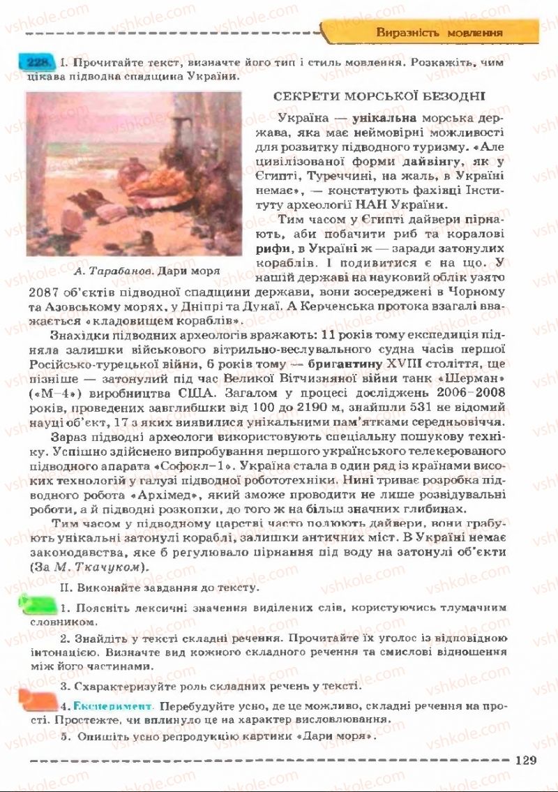 Страница 129 | Підручник Українська мова 11 клас В.В. Заболотний, О.В. Заболотний 2011