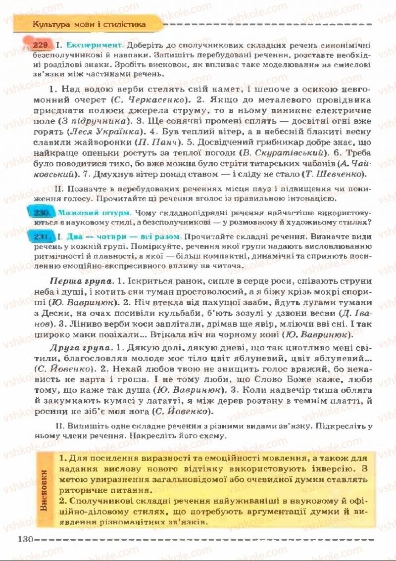 Страница 130 | Підручник Українська мова 11 клас В.В. Заболотний, О.В. Заболотний 2011