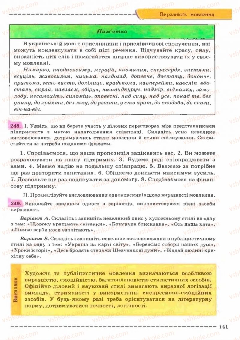 Страница 141 | Підручник Українська мова 11 клас В.В. Заболотний, О.В. Заболотний 2011