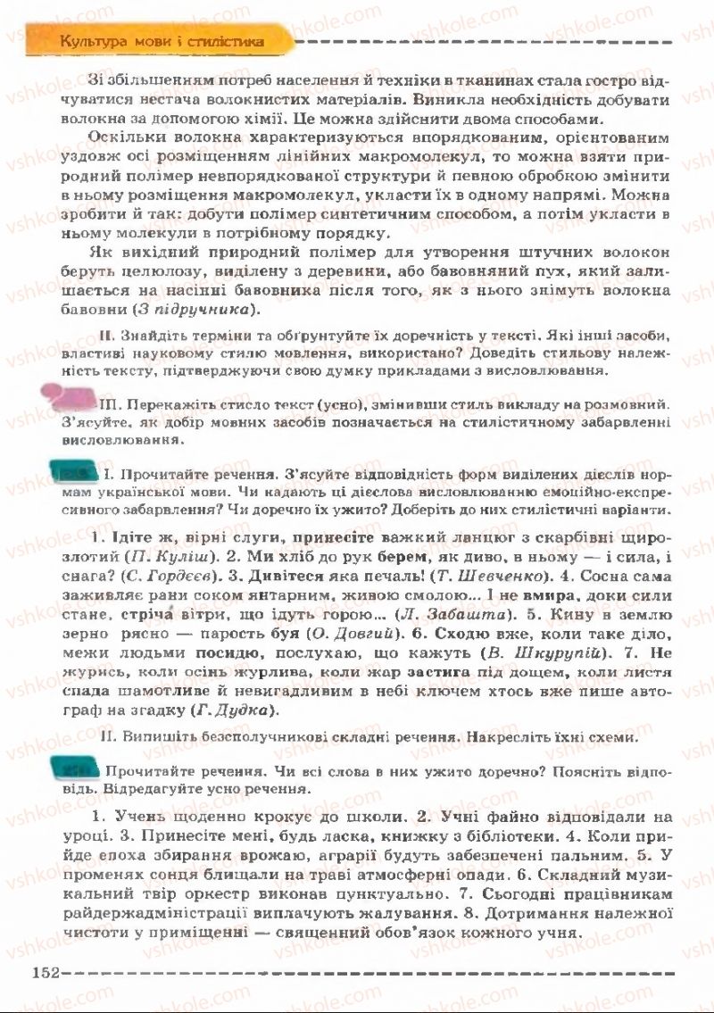 Страница 152 | Підручник Українська мова 11 клас В.В. Заболотний, О.В. Заболотний 2011