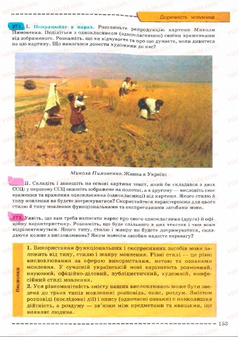 Страница 153 | Підручник Українська мова 11 клас В.В. Заболотний, О.В. Заболотний 2011