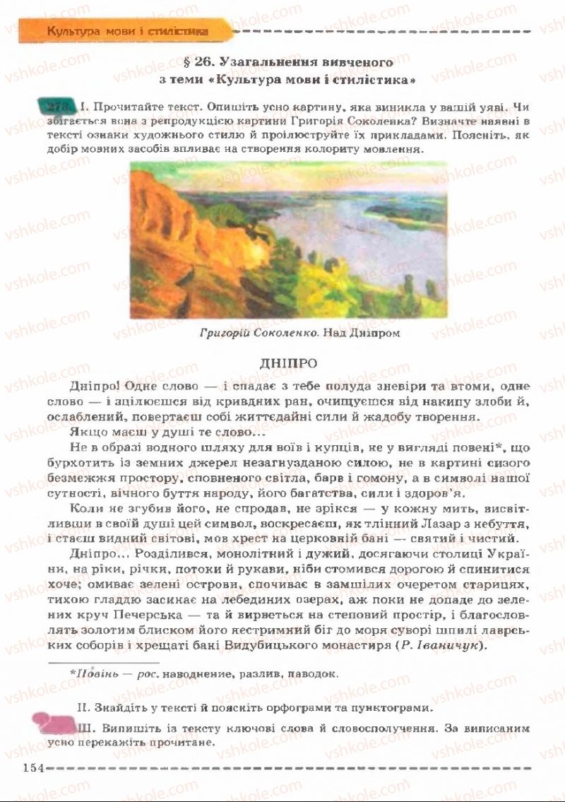Страница 154 | Підручник Українська мова 11 клас В.В. Заболотний, О.В. Заболотний 2011