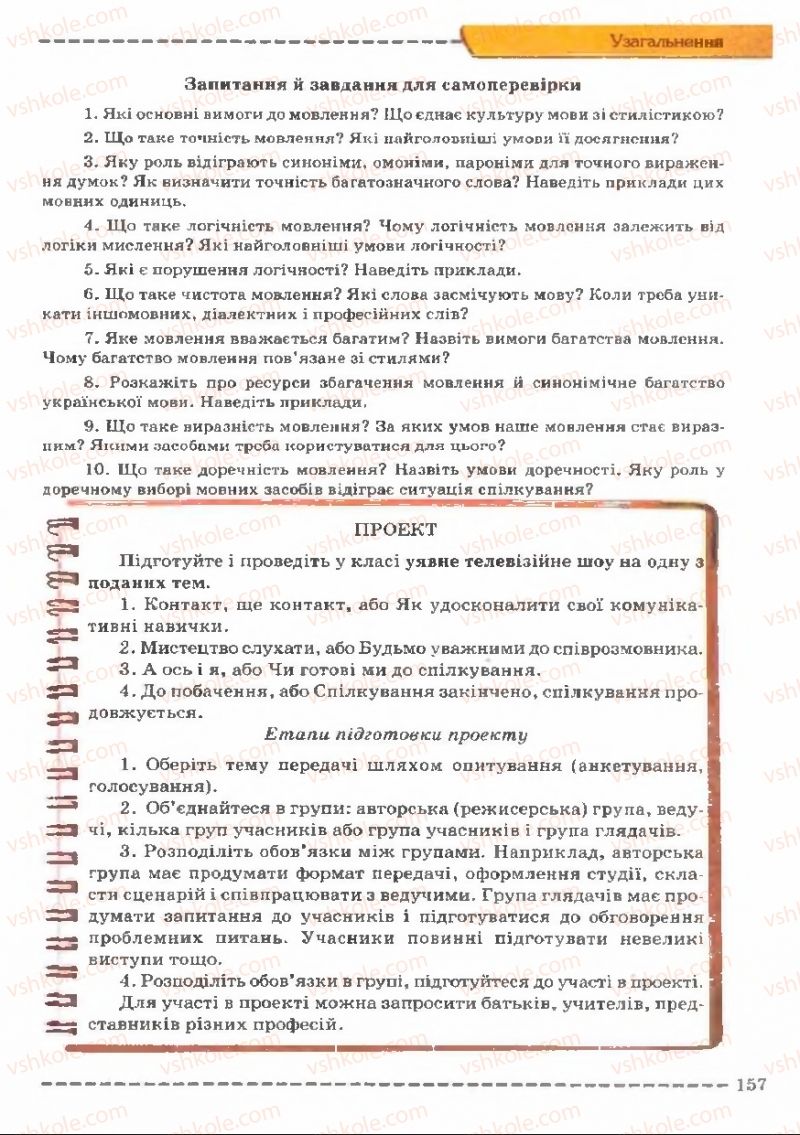Страница 157 | Підручник Українська мова 11 клас В.В. Заболотний, О.В. Заболотний 2011
