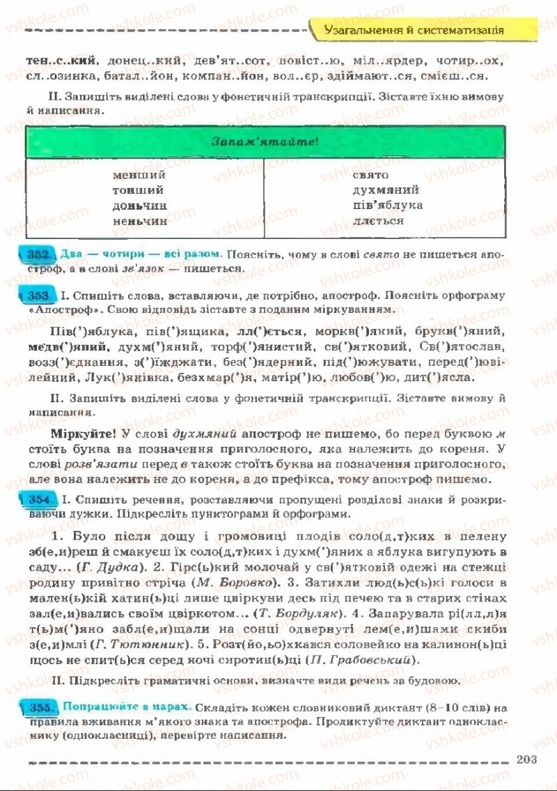 Страница 203 | Підручник Українська мова 11 клас В.В. Заболотний, О.В. Заболотний 2011